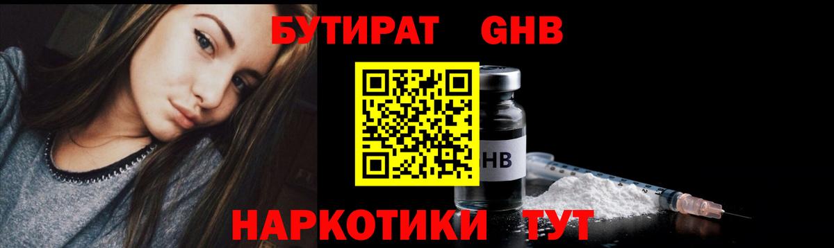 Астрахань  Бутират  Вход с VPN  БУТИРАТ жидкий экстази 