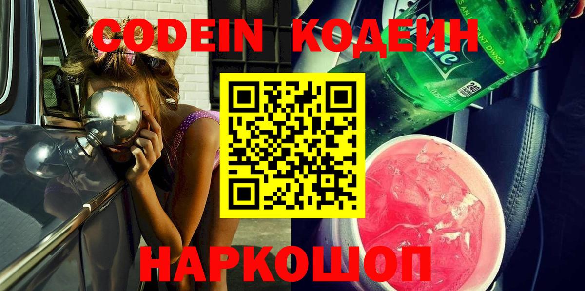 Кодеин Purple Drank Астрахань